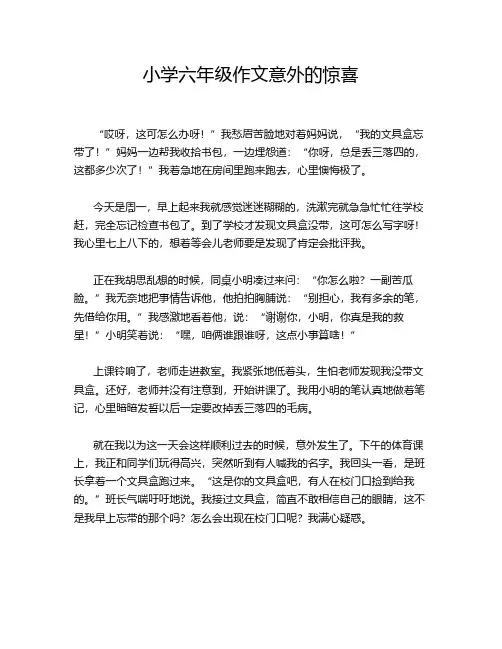 小学六年级作文意外的惊喜