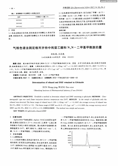 气相色谱法测定格列齐特中残留乙醇和N,N-二甲基甲酰胺的量
