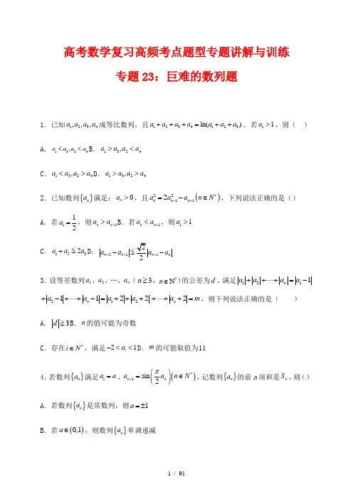 高考数学复习高频考点题型专题讲解与训练23---巨难的数列题(附解析答案)