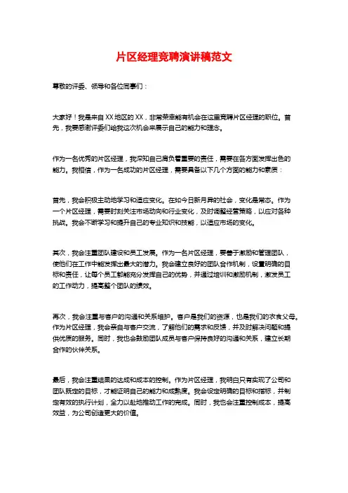 片区经理竞聘演讲稿范文