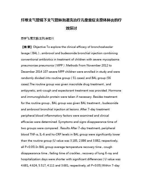 纤维支气管镜下支气管肺泡灌洗治疗儿童重症支原体肺炎的疗效探讨