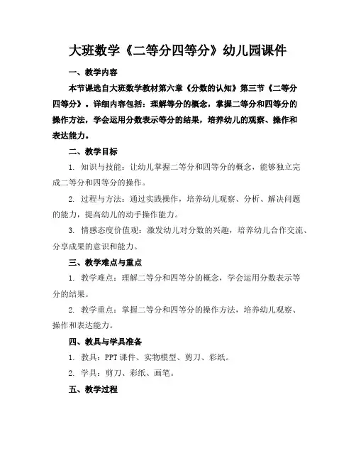 大班数学《二等分四等分》幼儿园课件