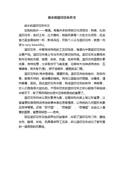 故乡的蓝印花布作文