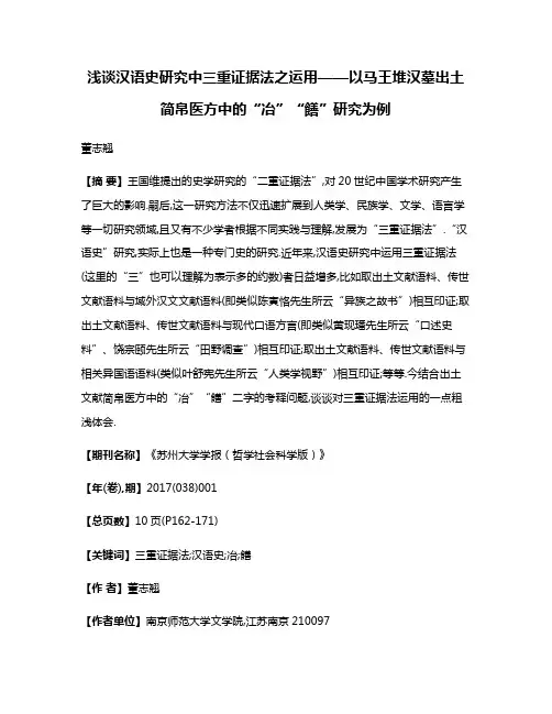 浅谈汉语史研究中三重证据法之运用——以马王堆汉墓出土简帛医方中的“冶”“饍”研究为例