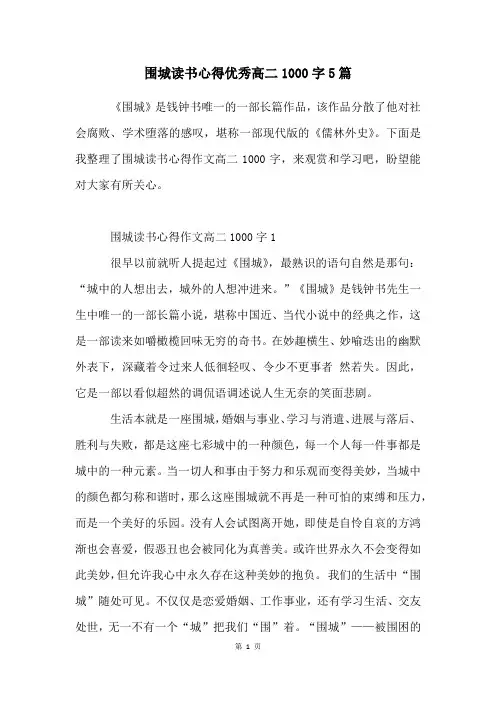 围城读书心得优秀高二1000字5篇