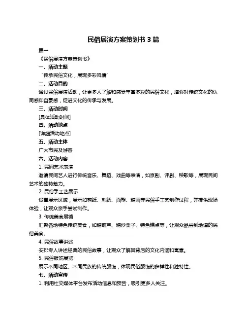 民俗展演方案策划书3篇