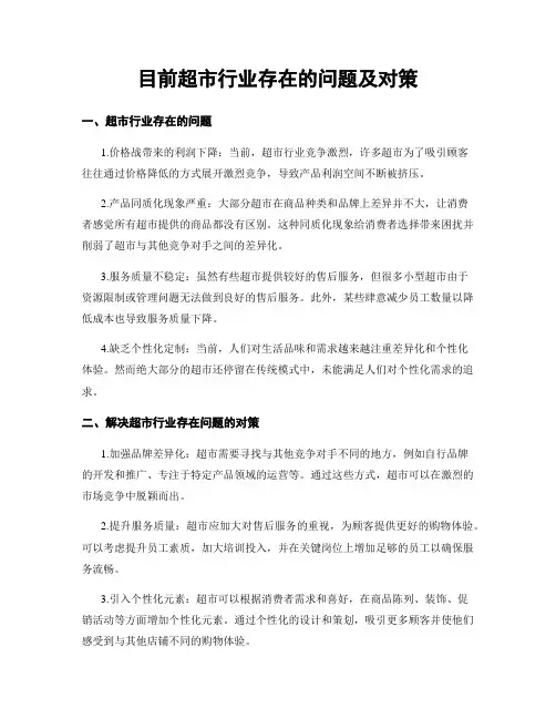 目前超市行业存在的问题及对策