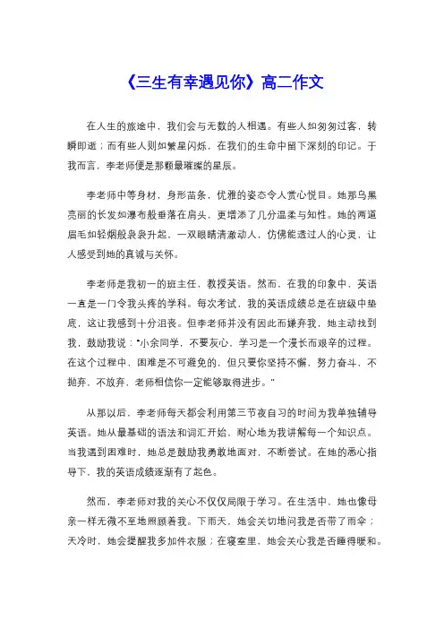 《三生有幸遇见你》高二作文