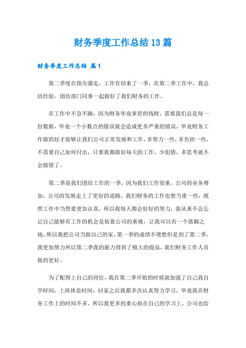 财务季度工作总结13篇