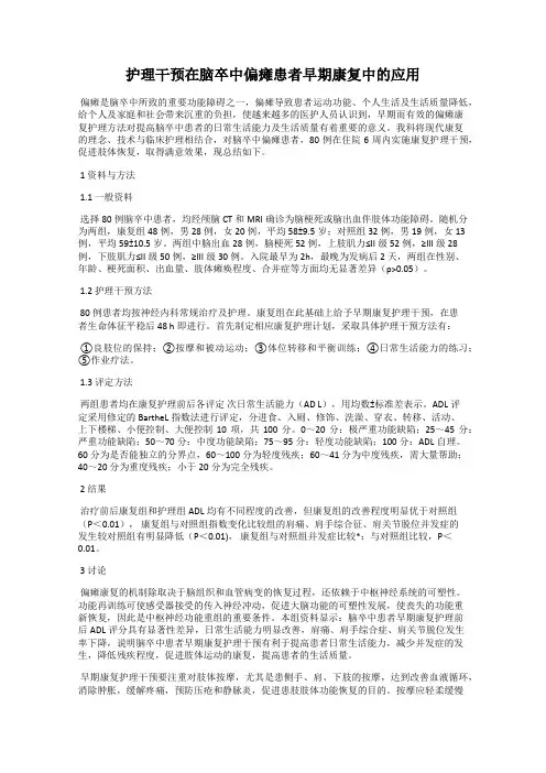 护理干预在脑卒中偏瘫患者早期康复中的应用