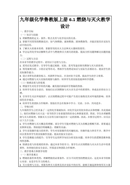 九年级化学鲁教版上册6.1燃烧与灭火教学设计
