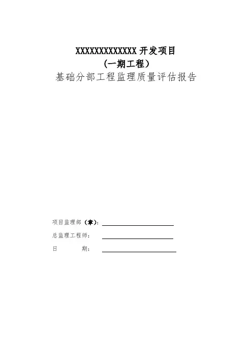 基础分部工程监理质量评估报告