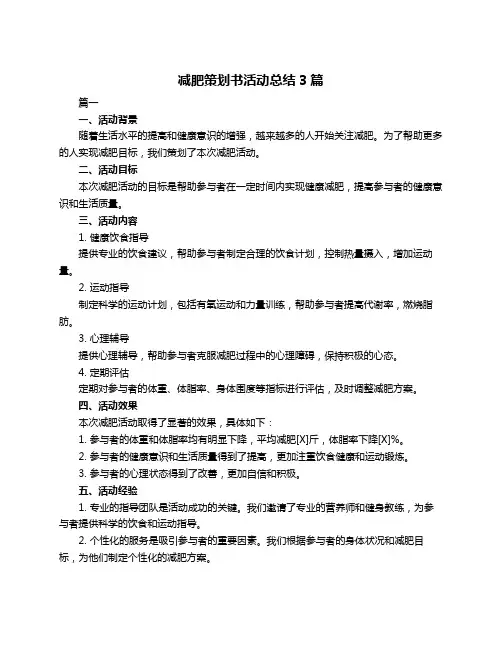 减肥策划书活动总结3篇