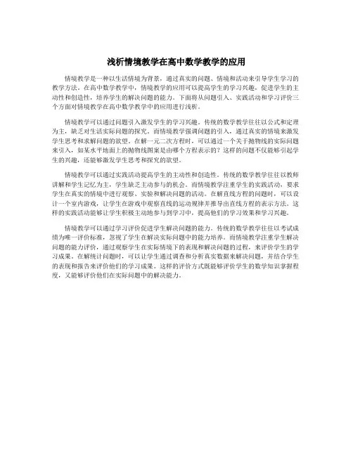 浅析情境教学在高中数学教学的应用