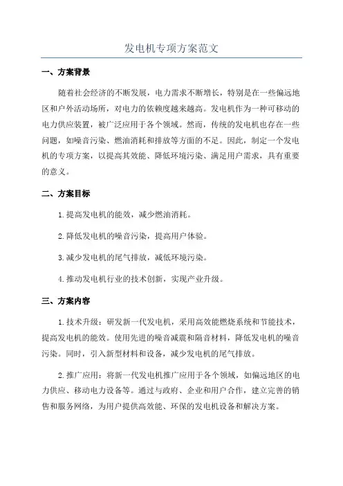 发电机专项方案范文