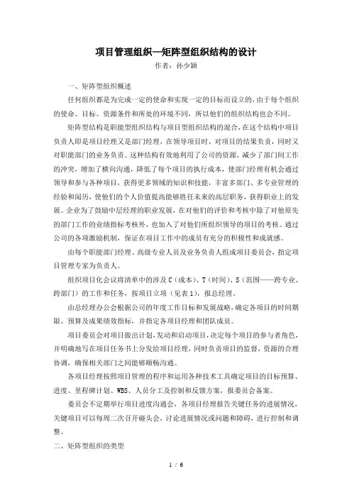 项目管理组织—矩阵型组织结构的设计