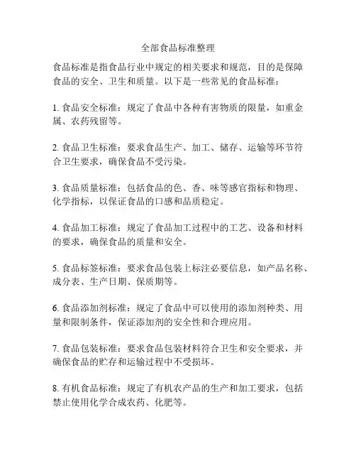 全部食品标准整理