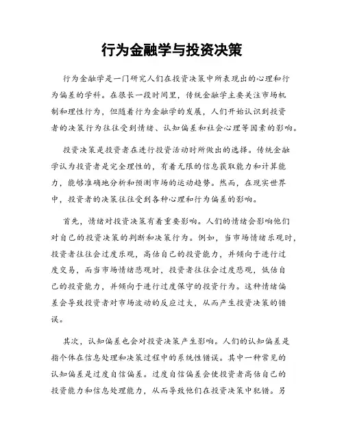 行为金融学与投资决策