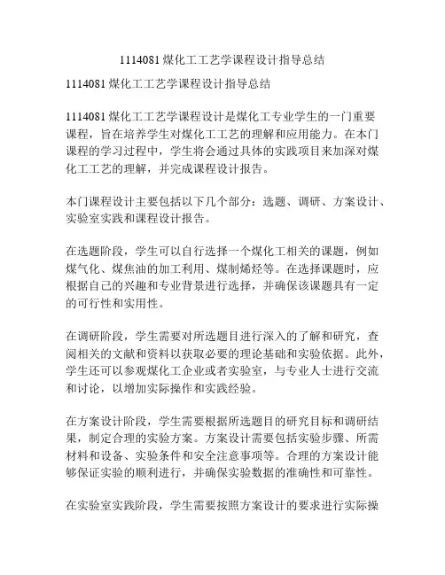 1114081煤化工工艺学课程设计指导总结