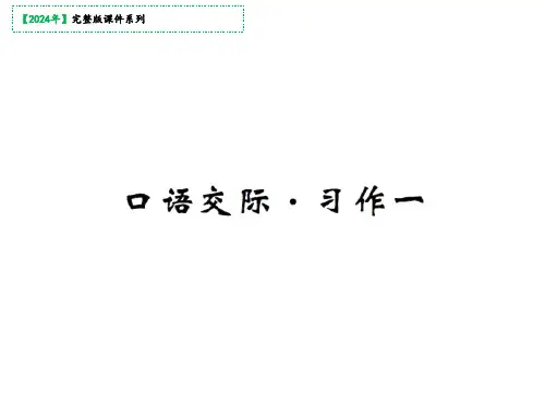 三年级语文下册口语交际习作一课件(共17张PPT)