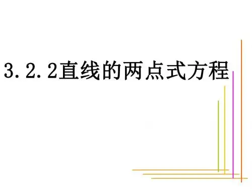 3.2.2_-直线的两点式与截距式方程