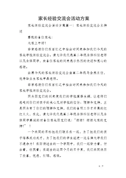 家长经验交流会活动方案