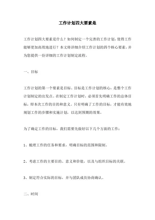 工作计划四大要素是