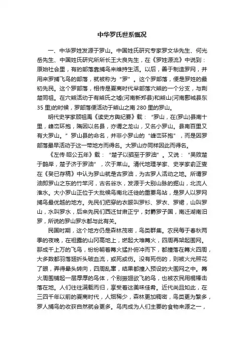中华罗氏世系慨况