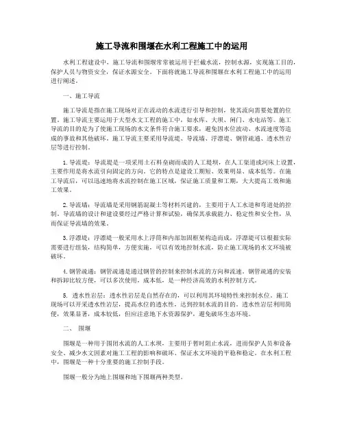 施工导流和围堰在水利工程施工中的运用
