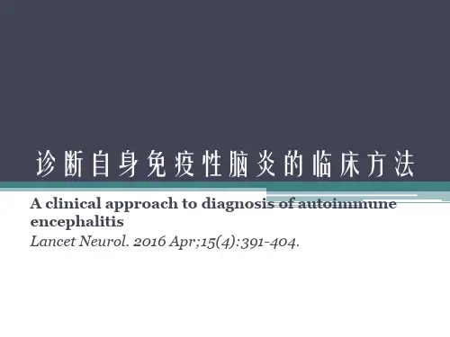 诊断自身免疫性脑炎的临床方法