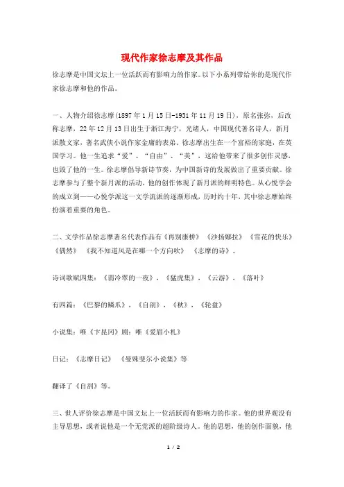 现代作家徐志摩及其作品