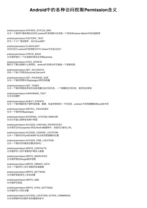 Android中的各种访问权限Permission含义