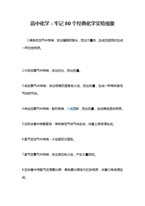 高中化学：牢记80个经典化学实验现象