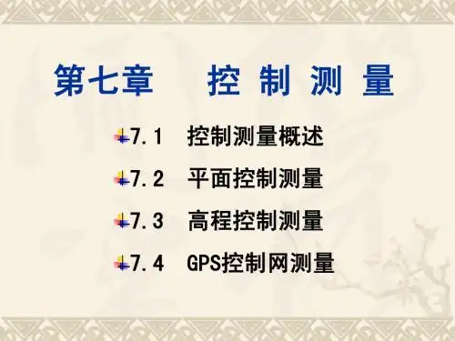 第7章  控制测量