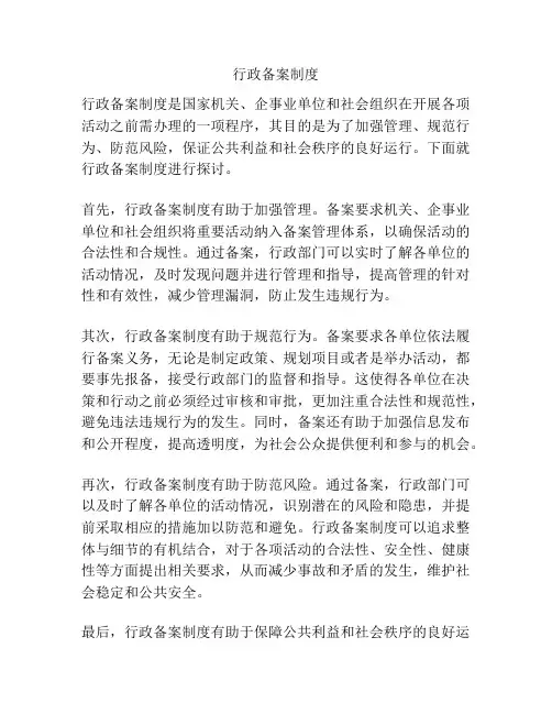 行政备案制度