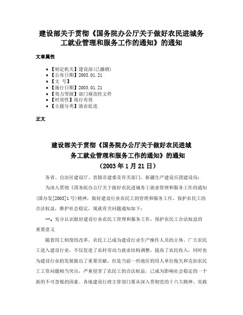 建设部关于贯彻《国务院办公厅关于做好农民进城务工就业管理和服务工作的通知》的通知