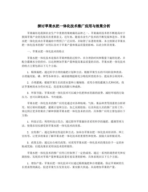 探讨苹果水肥一体化技术推广应用与效果分析