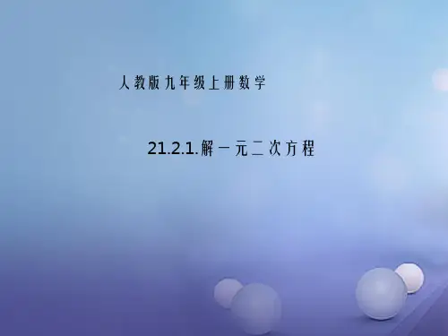 九年级数学上册21.2.1配方法课件新版新人教版