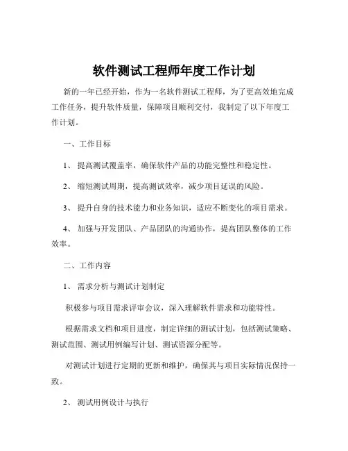 软件测试工程师年度工作计划