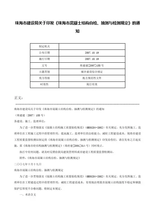 珠海市建设局关于印发《珠海市混凝土结构自检、抽测与检测规定》的通知-珠建建[2007]155号