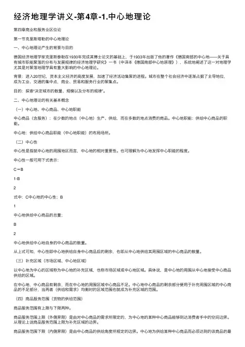 经济地理学讲义-第4章-1.中心地理论