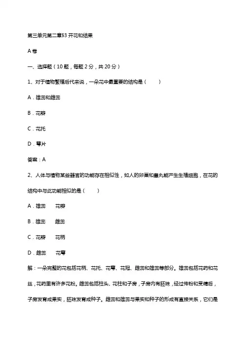 人教版七年级上册 3.2.3 开花和结果练习题