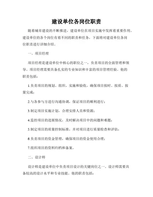 建设单位各岗位职责