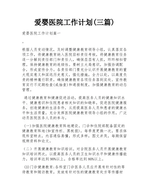 爱婴医院工作计划(三篇)