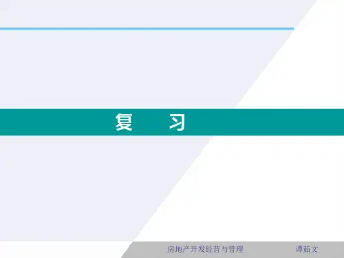 房地产开发经营与管理教材(PPT 48页)