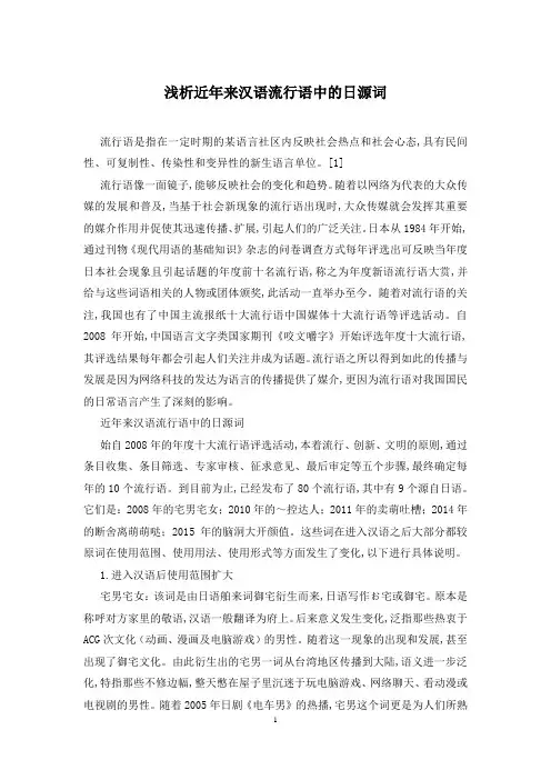 浅析近年来汉语流行语中的日源词