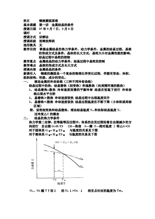 钢液凝固原理(连铸技师培训)