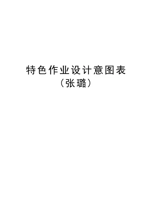 特色作业设计意图表(张璐)教学总结