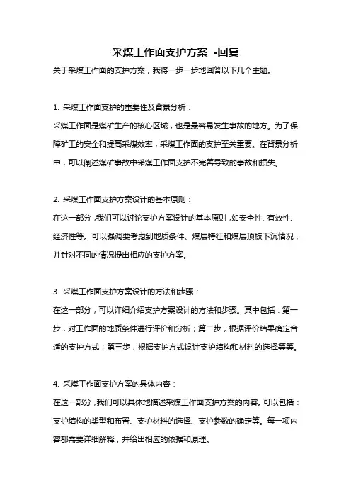采煤工作面支护方案 -回复