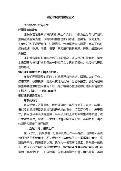 银行述职报告范文（精选17篇）